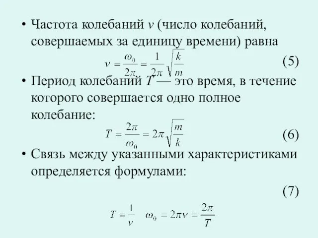 Частота колебаний ν (число колебаний, совершаемых за единицу времени) равна (5) Период