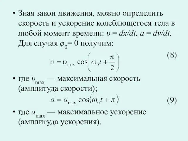 Зная закон движения, можно определить скорость и ускорение колеблющегося тела в любой