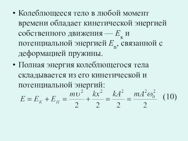 Колеблющееся тело в любой момент времени обладает кинетической энергией собственного движения —