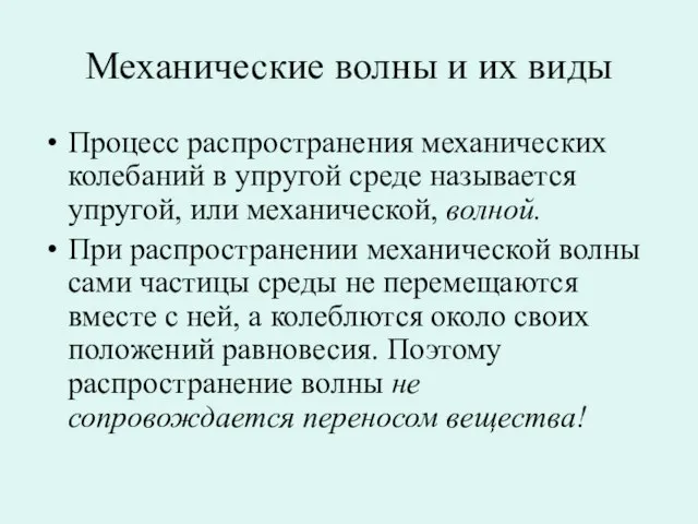 Механические волны и их виды Процесс распространения механических колебаний в упругой среде