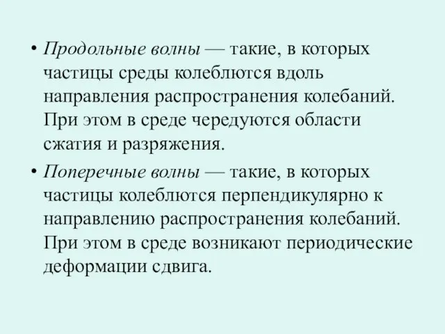 Продольные волны — такие, в которых частицы среды колеблются вдоль направления распространения