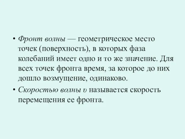 Фронт волны — геометрическое место точек (поверхность), в которых фаза колебаний имеет