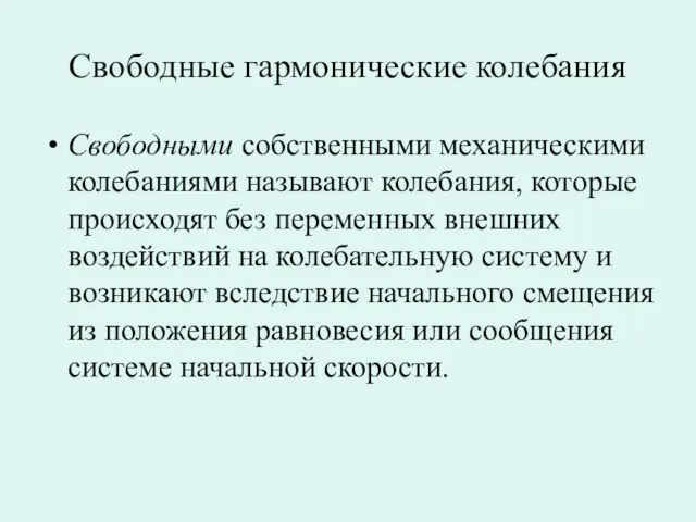 Свободные гармонические колебания Свободными собственными механическими колебаниями называют колебания, которые происходят без