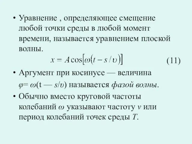 Уравнение , определяющее смещение любой точки среды в любой момент времени, называется