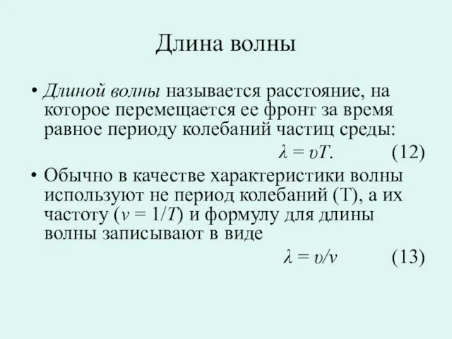 Длина волны Длиной волны называется расстояние, на которое перемещается ее фронт за