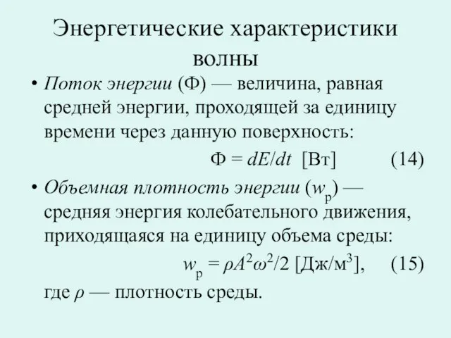 Энергетические характеристики волны Поток энергии (Ф) — величина, равная средней энергии, проходящей