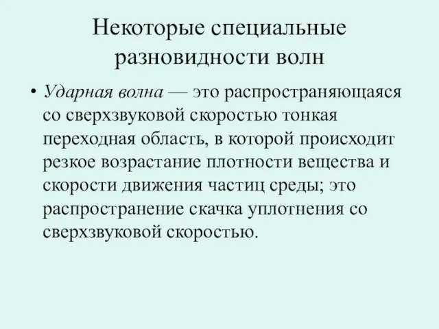 Некоторые специальные разновидности волн Ударная волна — это распространяющаяся со сверхзвуковой скоростью