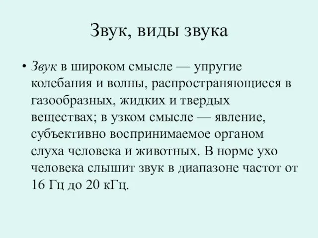 Звук, виды звука Звук в широком смысле — упругие колебания и волны,