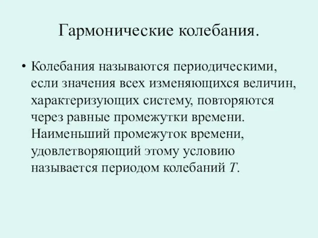 Гармонические колебания. Колебания называются периодическими, если значения всех изменяющихся величин, характеризующих систему,