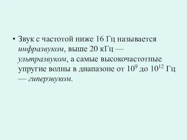 Звук с частотой ниже 16 Гц называется инфразвуком, выше 20 кГц —