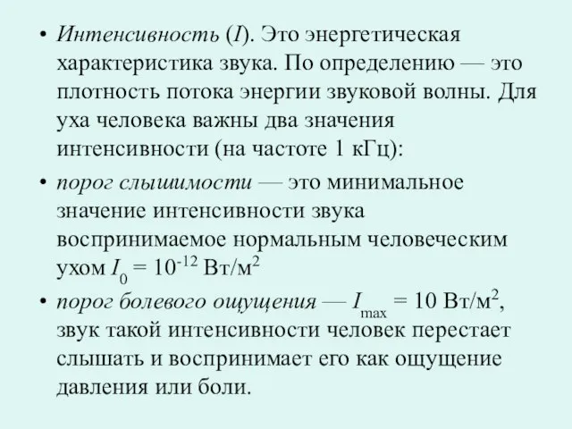 Интенсивность (I). Это энергетическая характеристика звука. По определению — это плотность потока