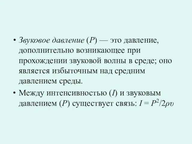 Звуковое давление (Р) — это давление, дополнительно возникающее при прохождении звуковой волны