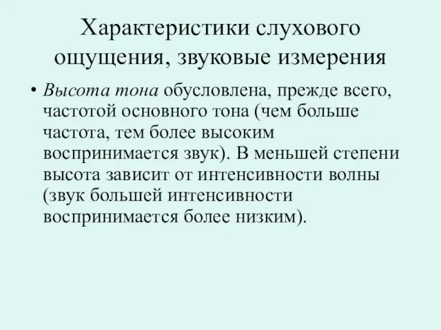 Характеристики слухового ощущения, звуковые измерения Высота тона обусловлена, прежде всего, частотой основного