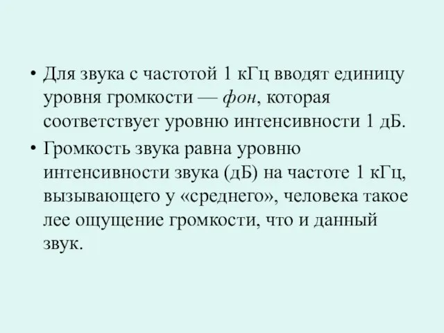 Для звука с частотой 1 кГц вводят единицу уровня громкости — фон,