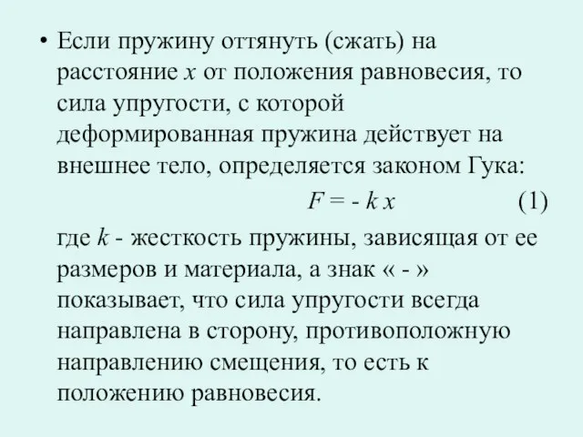 Если пружину оттянуть (сжать) на расстояние х от положения равновесия, то сила