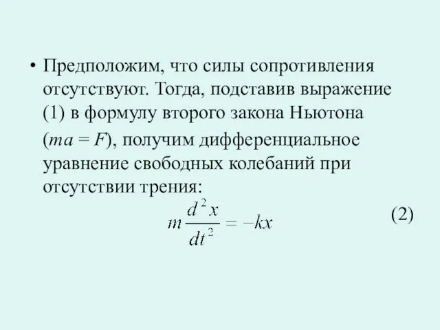 Предположим, что силы сопротивления отсутствуют. Тогда, подставив выражение (1) в формулу второго