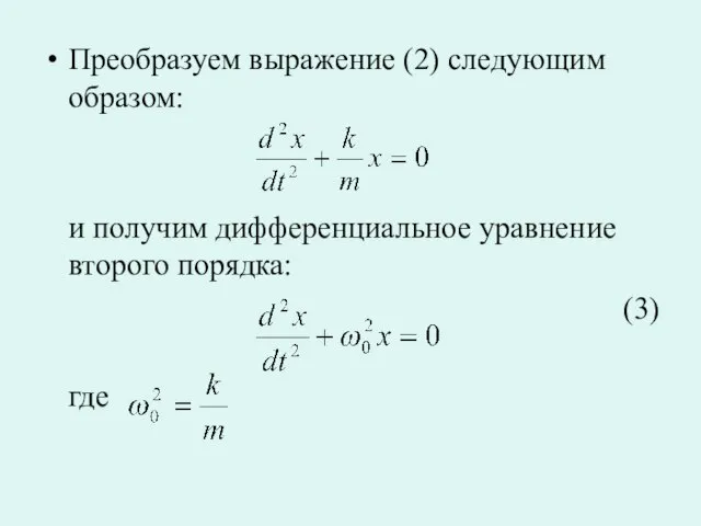 Преобразуем выражение (2) следующим образом: и получим дифференциальное уравнение второго порядка: (3) где