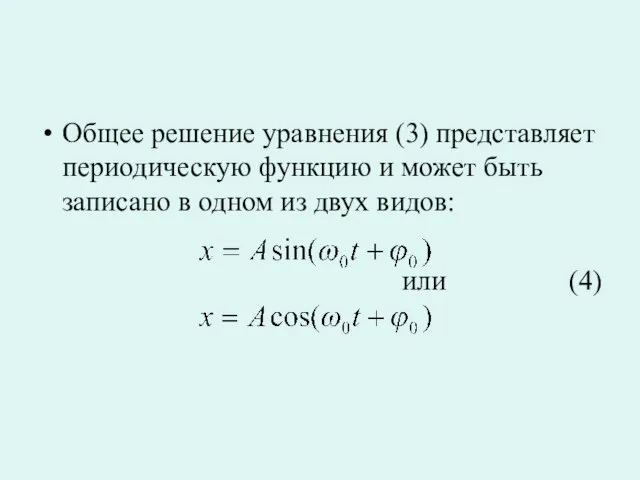 Общее решение уравнения (3) представляет периодическую функцию и может быть записано в