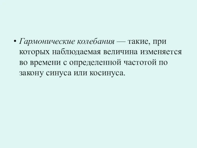 Гармонические колебания — такие, при которых наблюдаемая величина изменяется во времени с