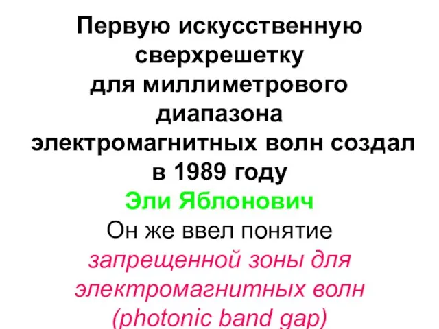 Первую искусственную сверхрешетку для миллиметрового диапазона электромагнитных волн создал в 1989 году