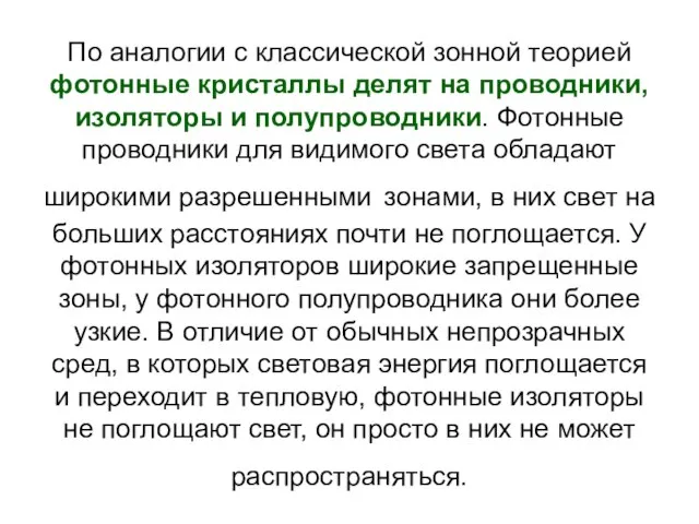 По аналогии с классической зонной теорией фотонные кристаллы делят на проводники, изоляторы