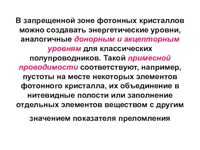 В запрещенной зоне фотонных кристаллов можно создавать энергетические уровни, аналогичные донорным и