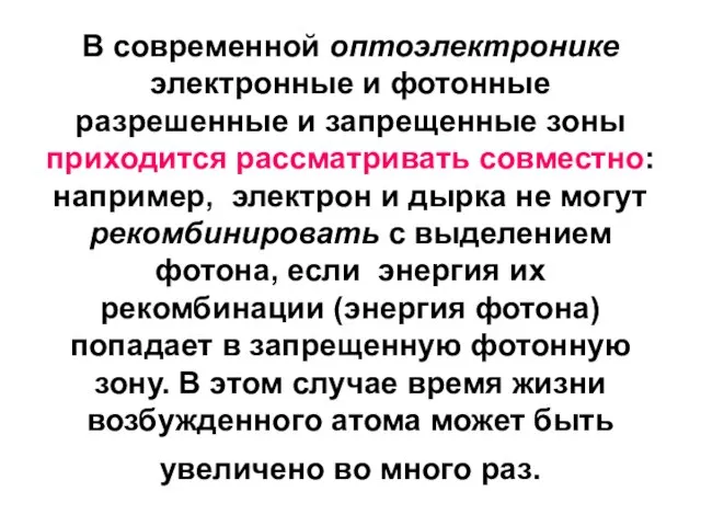 В современной оптоэлектронике электронные и фотонные разрешенные и запрещенные зоны приходится рассматривать