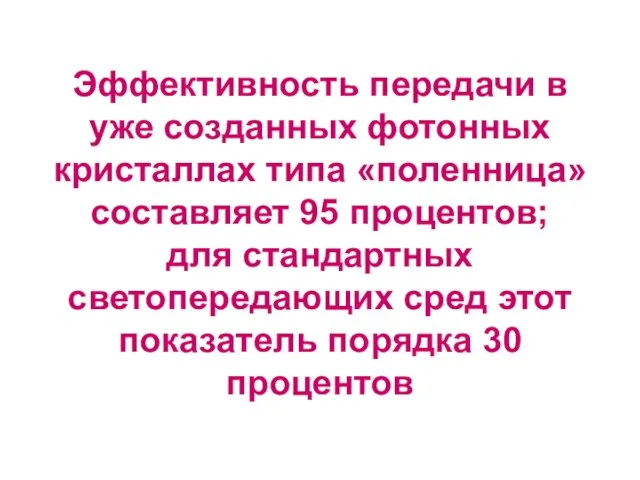 Эффективность передачи в уже созданных фотонных кристаллах типа «поленница» составляет 95 процентов;