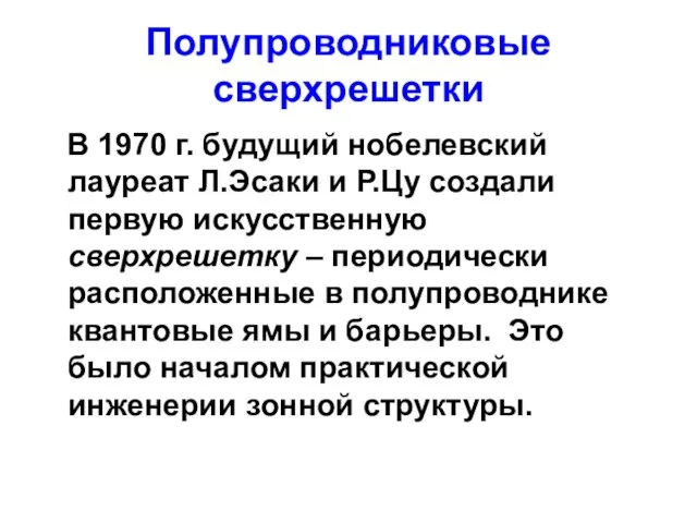 Полупроводниковые сверхрешетки В 1970 г. будущий нобелевский лауреат Л.Эсаки и Р.Цу создали