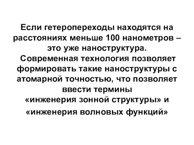 Если гетеропереходы находятся на расстояниях меньше 100 нанометров – это уже наноструктура.