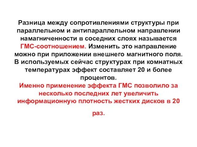 Разница между сопротивлениями структуры при параллельном и антипараллельном направлении намагниченности в соседних