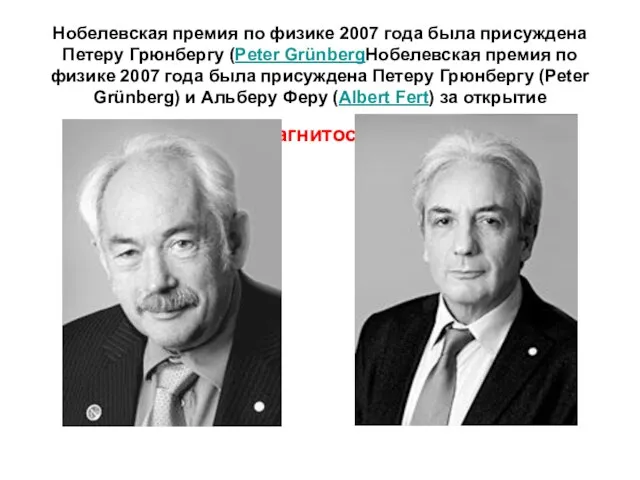 Нобелевская премия по физике 2007 года была присуждена Петеру Грюнбергу (Peter GrünbergНобелевская