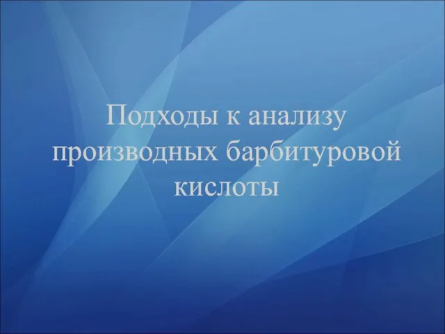 Подходы к анализу производных барбитуровой кислоты