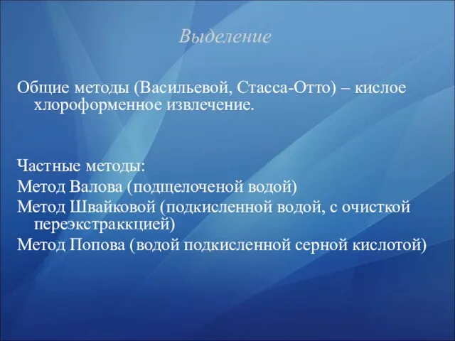 Выделение Общие методы (Васильевой, Стасса-Отто) – кислое хлороформенное извлечение. Частные методы: Метод