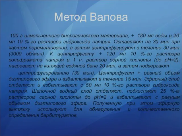 Метод Валова 100 г измельченного биологического материала, + 180 мл воды и