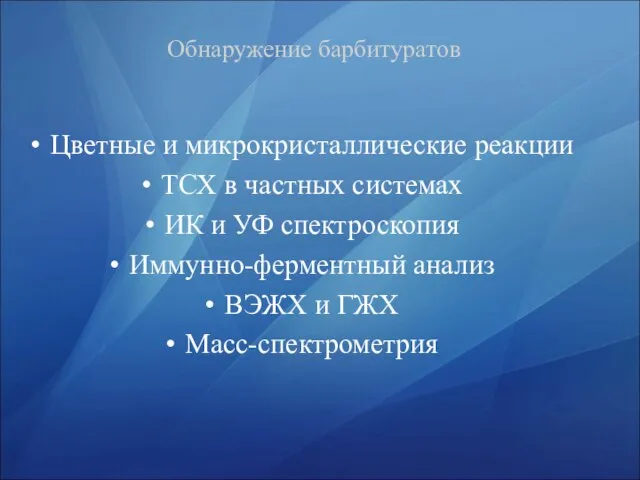 Обнаружение барбитуратов Цветные и микрокристаллические реакции ТСХ в частных системах ИК и