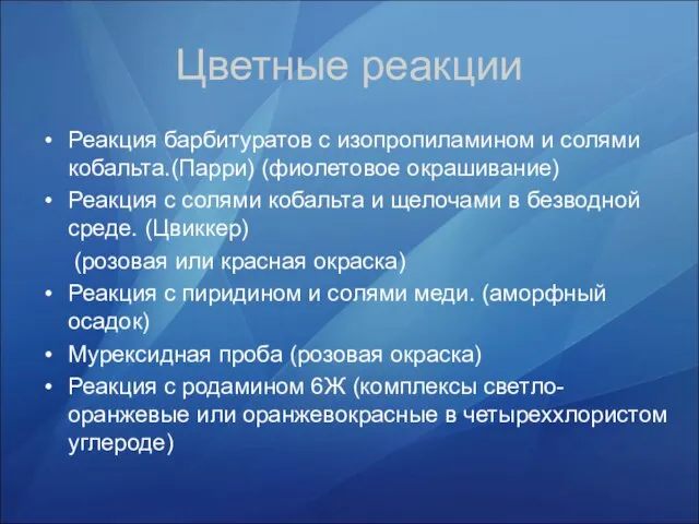 Цветные реакции Реакция барбитуратов с изопропиламином и солями кобальта.(Парри) (фиолетовое окрашивание) Реакция