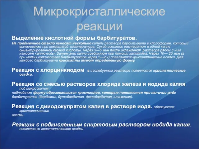 Микрокристаллические реакции Выделение кислотной формы барбитуратов. На предметное стекло наносят несколько капель