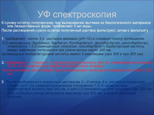 УФ спектроскопия К сухому остатку, полученному при выпаривании вытяжек из биологического материала