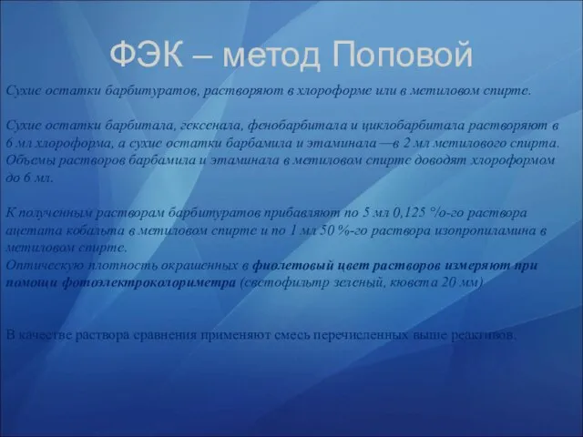 ФЭК – метод Поповой Сухие остатки барбитуратов, растворяют в хлороформе или в