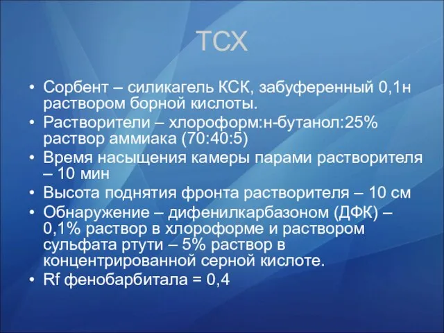 ТСХ Сорбент – силикагель КСК, забуференный 0,1н раствором борной кислоты. Растворители –