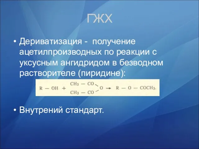 ГЖХ Дериватизация - получение ацетилпроизводных по реакции с уксусным ангидридом в безводном растворителе (пиридине): Внутрений стандарт.