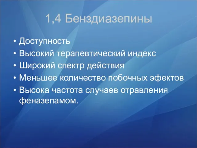 1,4 Бенздиазепины Доступность Высокий терапевтический индекс Широкий спектр действия Меньшее количество побочных