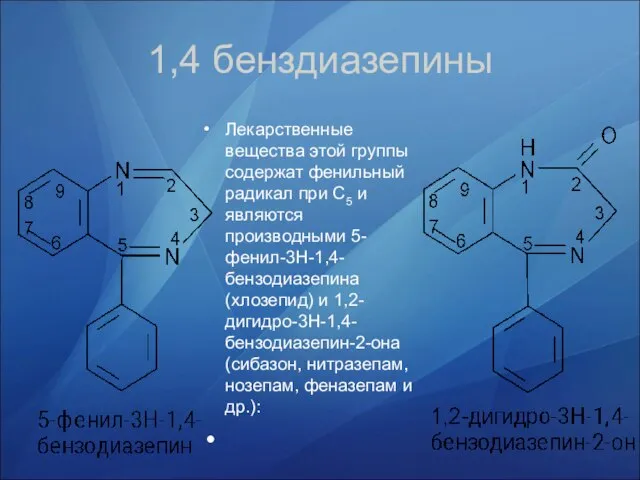 Лекарственные вещества этой группы содержат фенильный ради­кал при С5 и являются производными