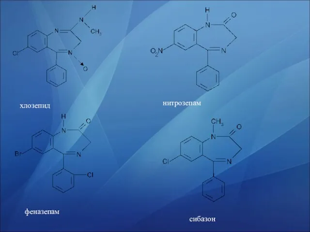 хлозепид нитрозепам феназепам сибазон