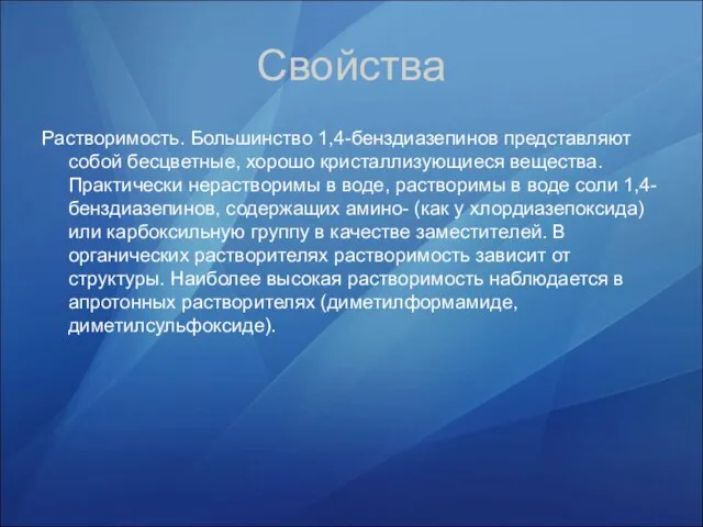 Свойства Растворимость. Большинство 1,4-бенздиазепинов представляют собой бесцветные, хорошо кристаллизующиеся вещества. Практически нерастворимы