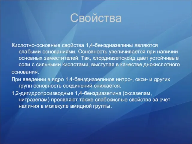 Свойства Кислотно-основные свойства 1,4-бенздиазепины являются слабыми основаниями. Основность увеличивается при наличии основных