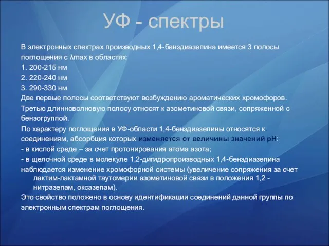 УФ - спектры В электронных спектрах производных 1,4-бенздиазепина имеется 3 полосы поглощения