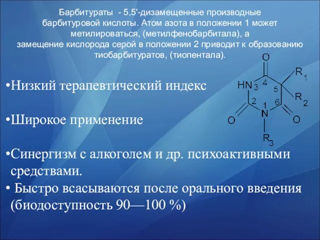 Барбитураты - 5,5'-дизамещенные производные барбитуровой кислоты. Атом азота в положении 1 может