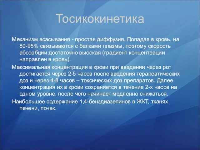 Тосикокинетика Механизм всасывания - простая диффузия. Попадая в кровь, на 80-95% связываются